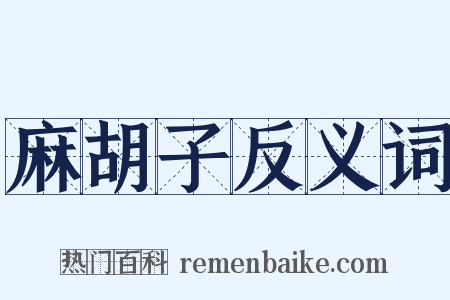 麻胡子反义词是什么意思的图片